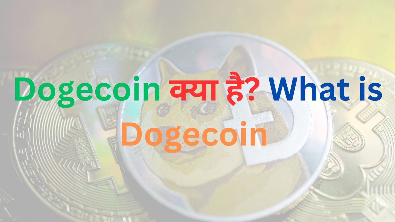 Dogecoin क्या है