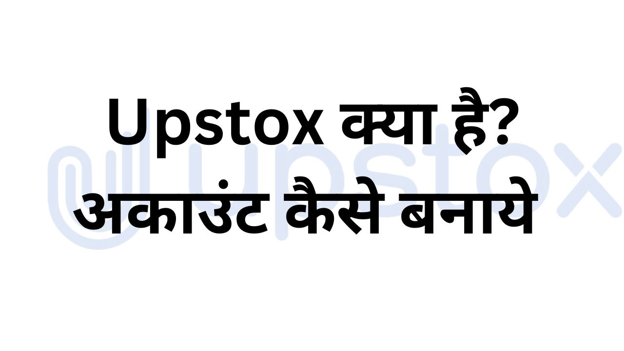 Upstox Kya Hai